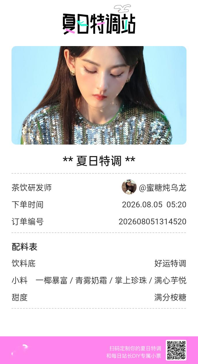 刚才在夏日特调站DIY了一杯【夏日特调】蹲一个全是酷炫特调名的评论区👇还没玩的