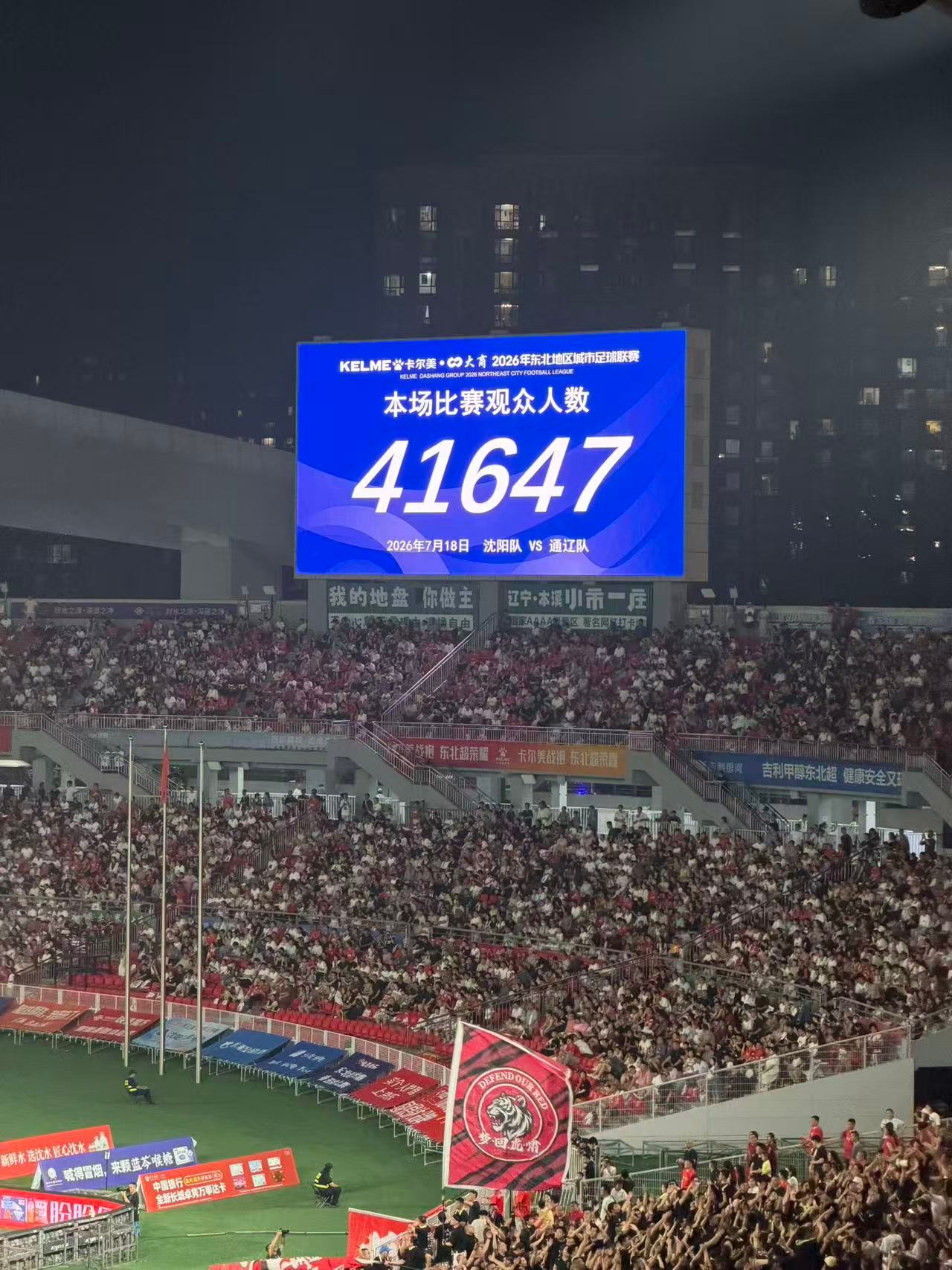 东北地区城市足球联赛，沈阳主场迎战通辽的比赛，沈阳铁西体育场现场观众人数达416