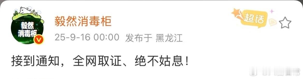 成毅对接发文：接到通知，全网取证、绝不姑息成毅方全网取证绝不姑息 ​​​