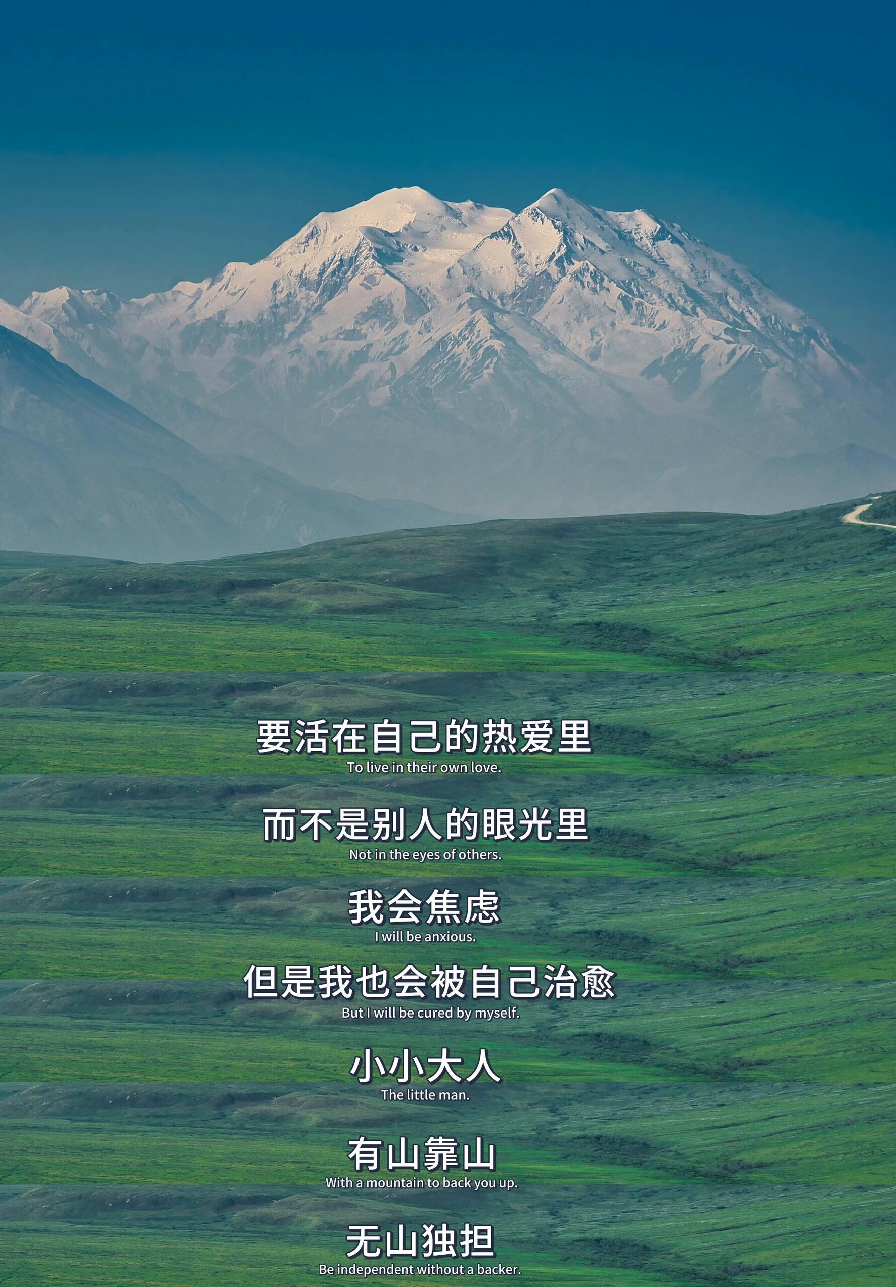 我会焦虑但也会被自己治愈有山靠山 无山独担 