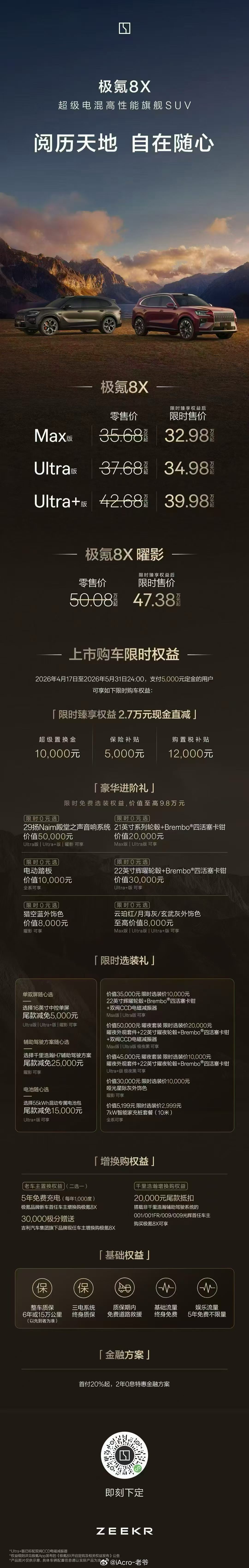 极氪8X价格来啦！Max版本32.98万Ultra 34.98万Ultra + 