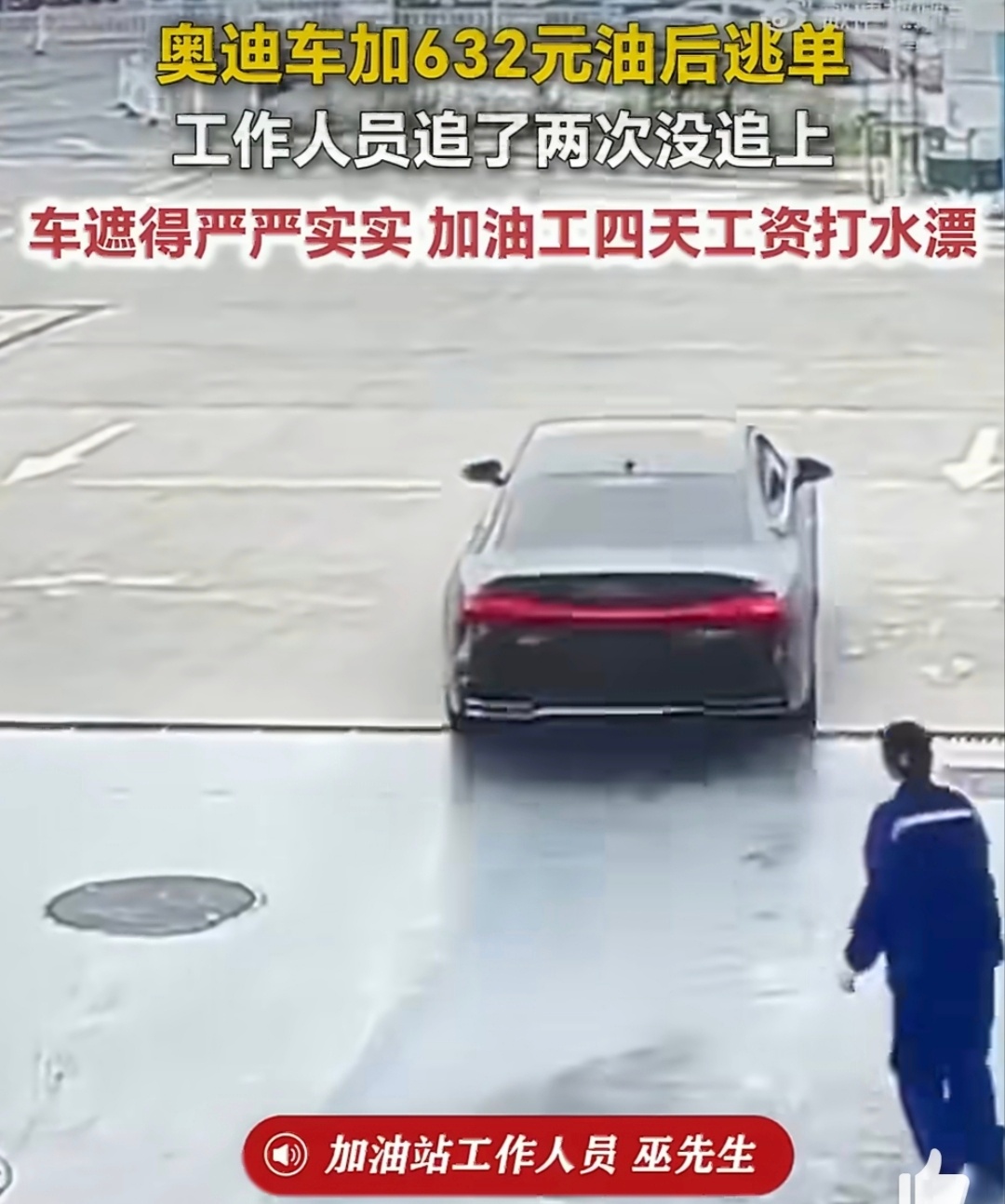 警方通报奥迪车加油后逃单632元是加油员四天的血汗钱，豪车司机逃单行为既缺德又伤