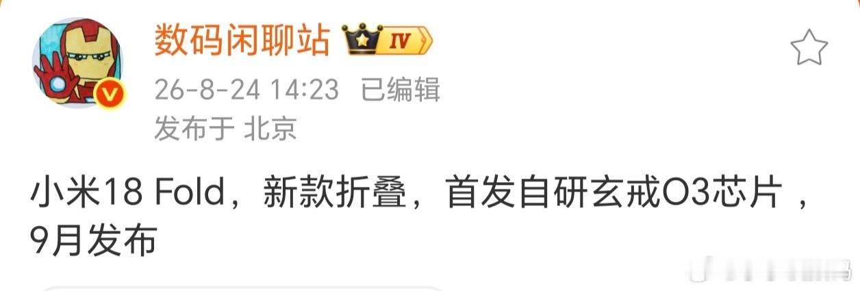 玄戒O3站起来了，由小米折叠屏首发~这是妥妥的旗舰芯，不仅跑分达到了第一梯队，甚