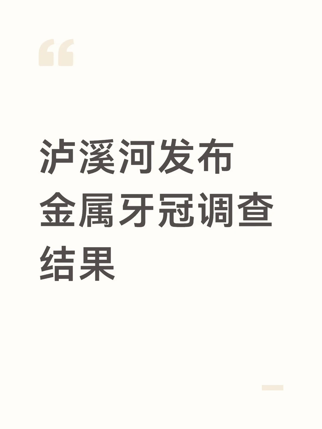 泸溪河发布金属牙冠调查结果