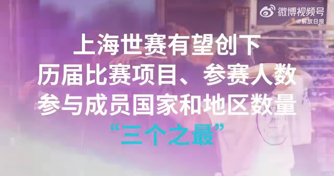 上海世赛倒计时100天多国技能选手将齐聚上海同台竞技，赛事规模创下历届新高，以技