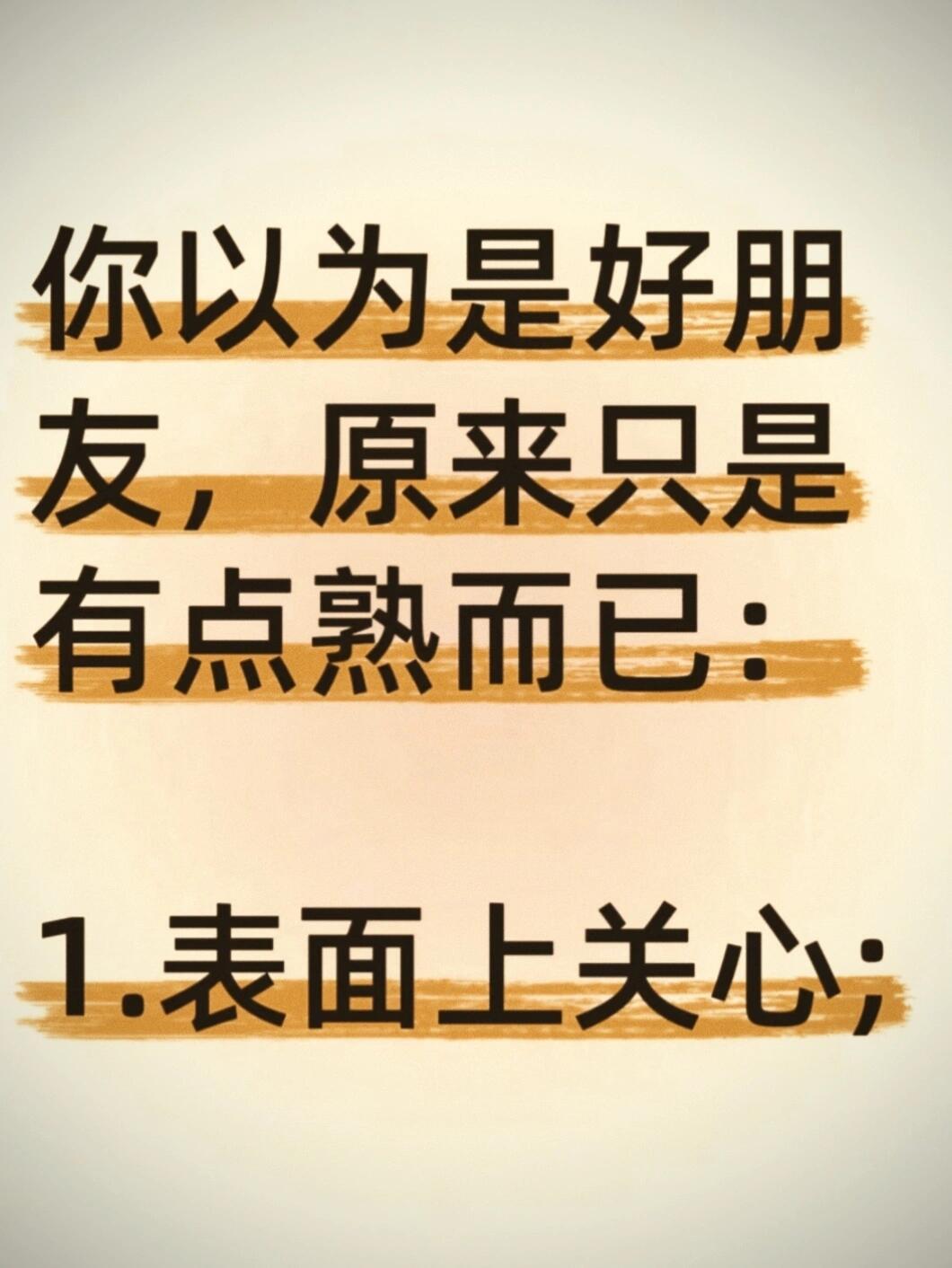 什么是假性友谊？以前总觉得朋友多是好事，直到最近才明白：有些关系，只是看起来热闹