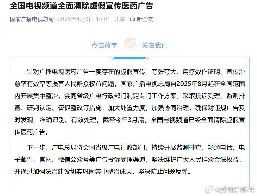 【#全国电视频道全面清除虚假宣传医药广告#】针对广播电视医药广告一度存在的虚假宣