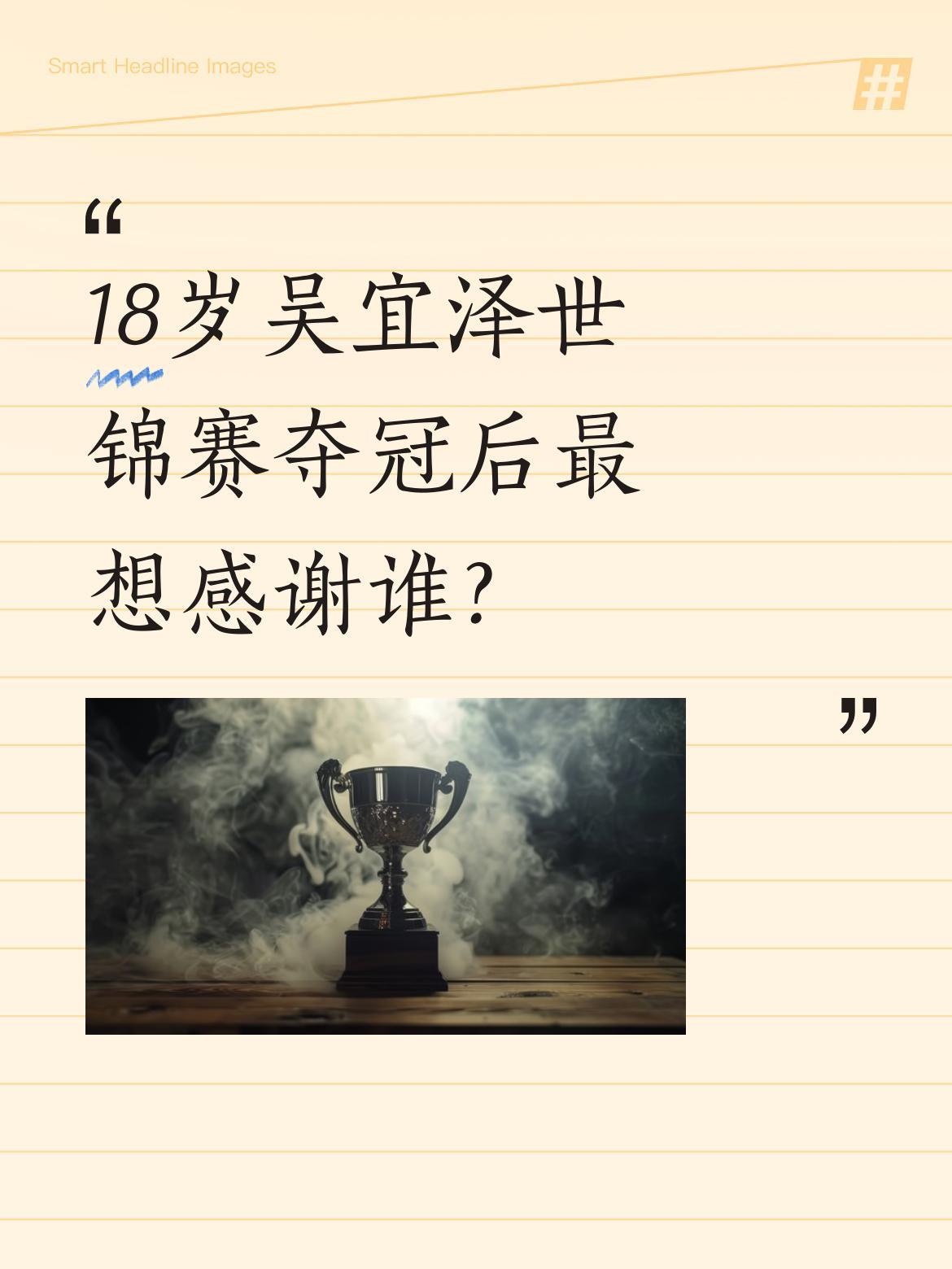 18岁吴宜泽世锦赛夺冠后最想感谢谁？
18岁小将吴宜泽在第三次参加世锦赛就夺得冠