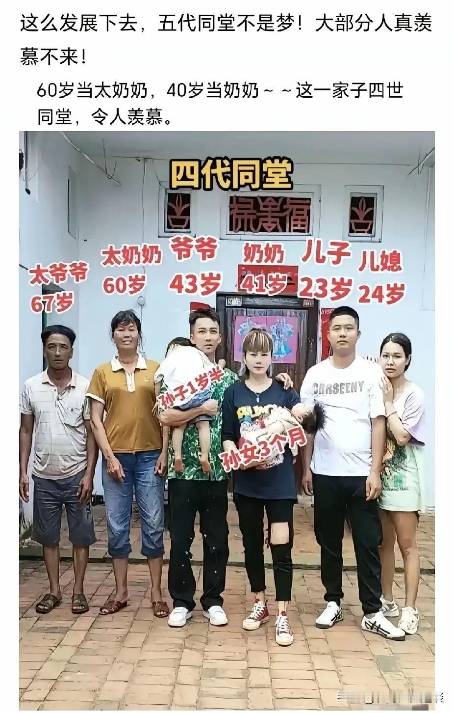 瞧瞧这一大家子，年纪轻轻的四世同堂，照这样的速度，五世同堂妥妥的。60多岁当太爷