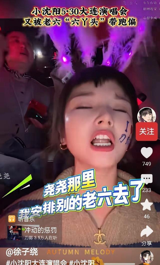 最近网上传那个追星“老六”去小沈阳大连演唱会抢麦把人唱懵了，其实纯属网友瞎剪辑的