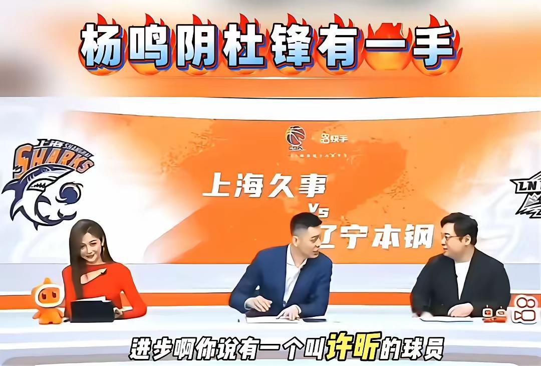 杨鸣在解说中真的是在阴阳杜锋？杨鸣在快手的CBA解说中，谈到本赛季进步最大球员时