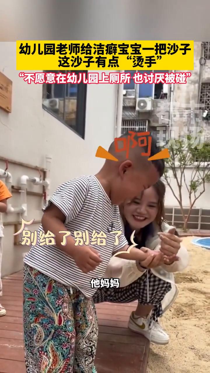 幼儿园老师给洁癖宝宝一把沙子，这沙子有点"烫手"，"不愿意在幼儿园上厕所也讨厌被
