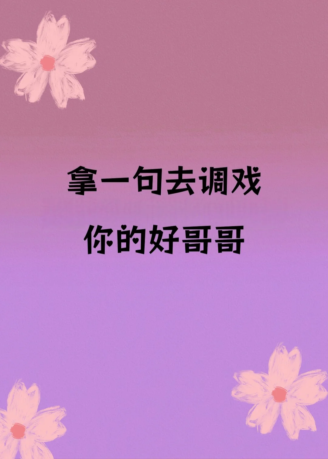 拿一句去调戏你的好哥哥