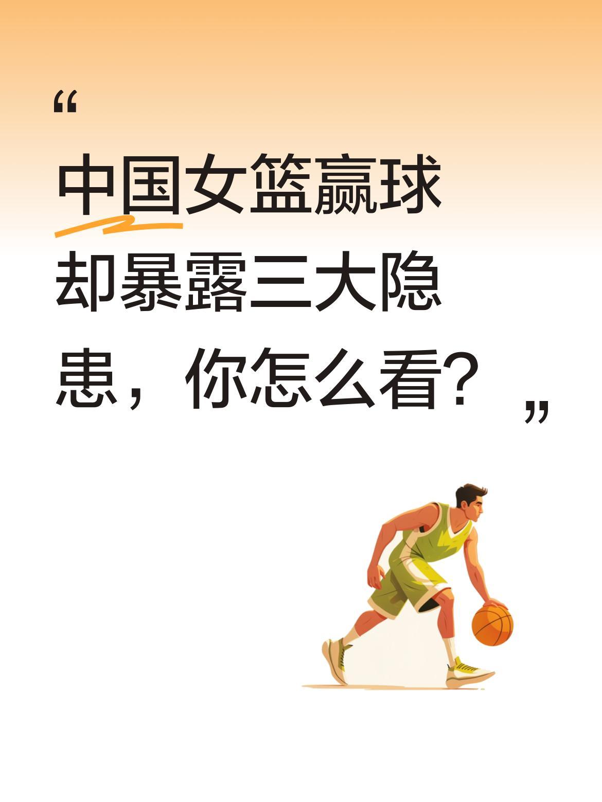 中国女篮赢球却暴露三大隐患，你怎么看？
昨晚聚会，篮球协会的朋友聊起女篮84-7