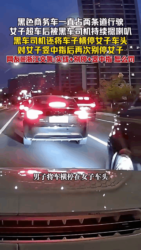 太嚣张！黑车长时间碾实线占两道行驶，后车女子超车竟遭恶意别停挑衅
 
近日，浙江