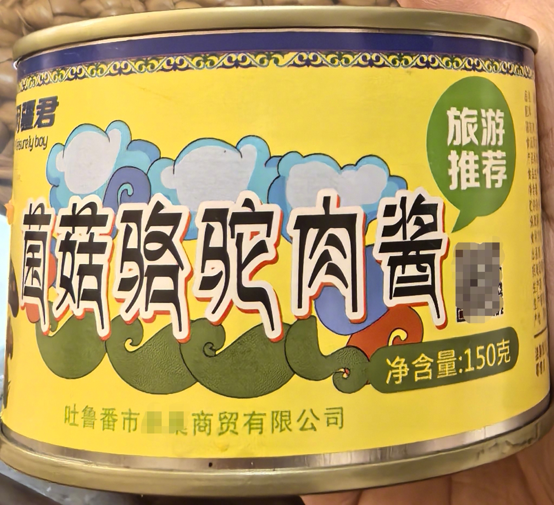 朋友去旅游，带回来的“当地特产”——菌菇骆驼肉酱[嘻嘻][嘻嘻]看正面还是挺有“