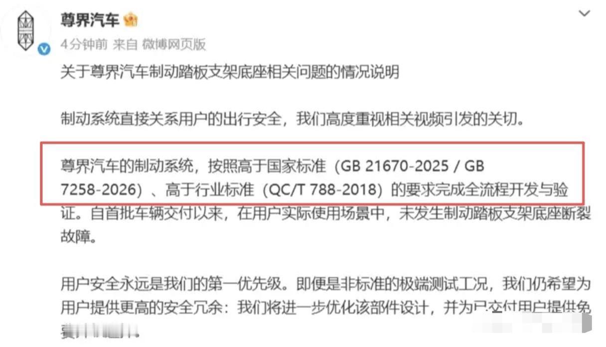 尊界官方的声明中，有一句话说的挺有意思。

“按照高于国标要求，完成开发与验证。