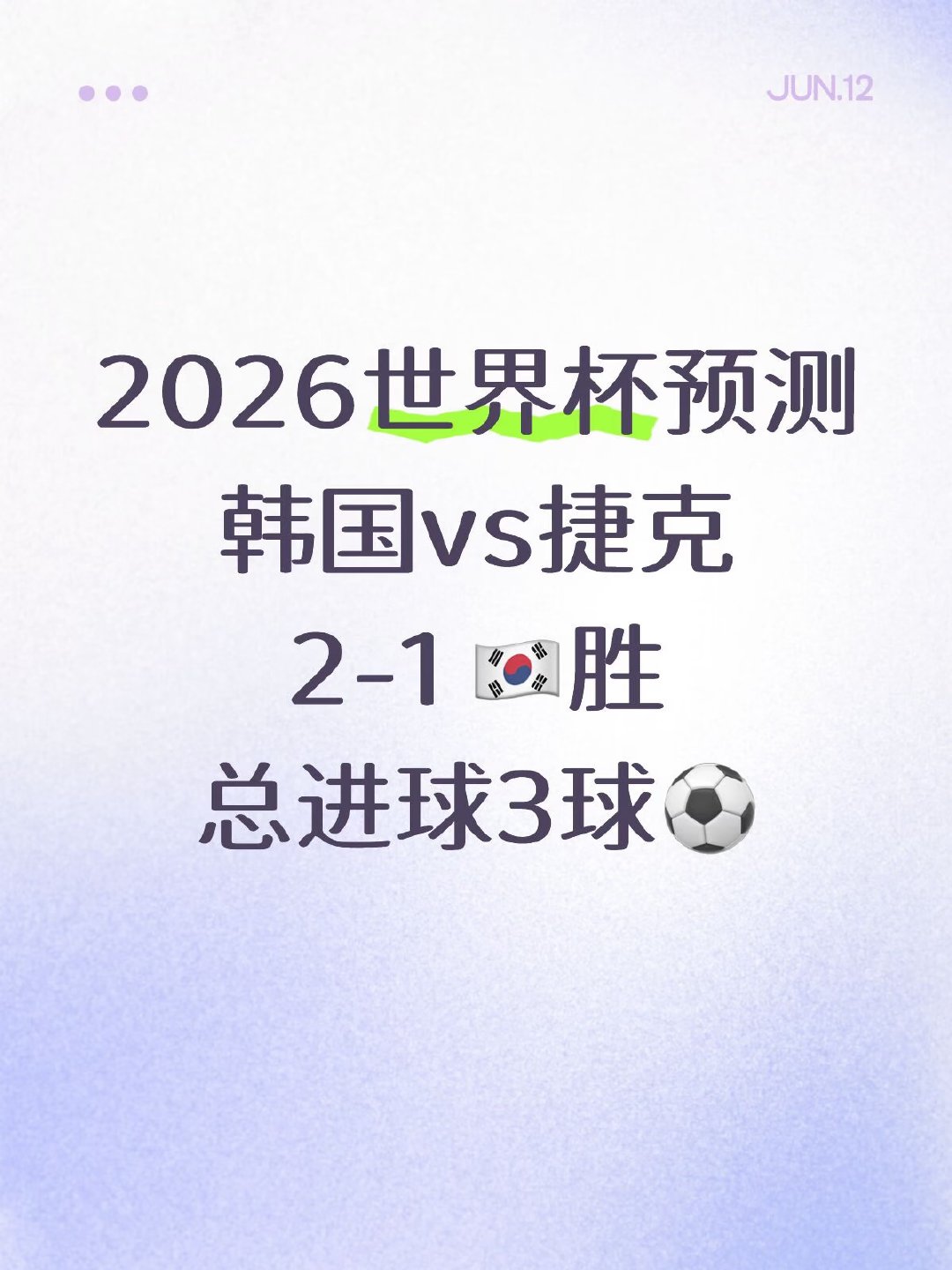 预测揭晓 📌 韩国胜 | 比分：2-1 总进球数：3球。韩国队将凭借孙兴慜和李