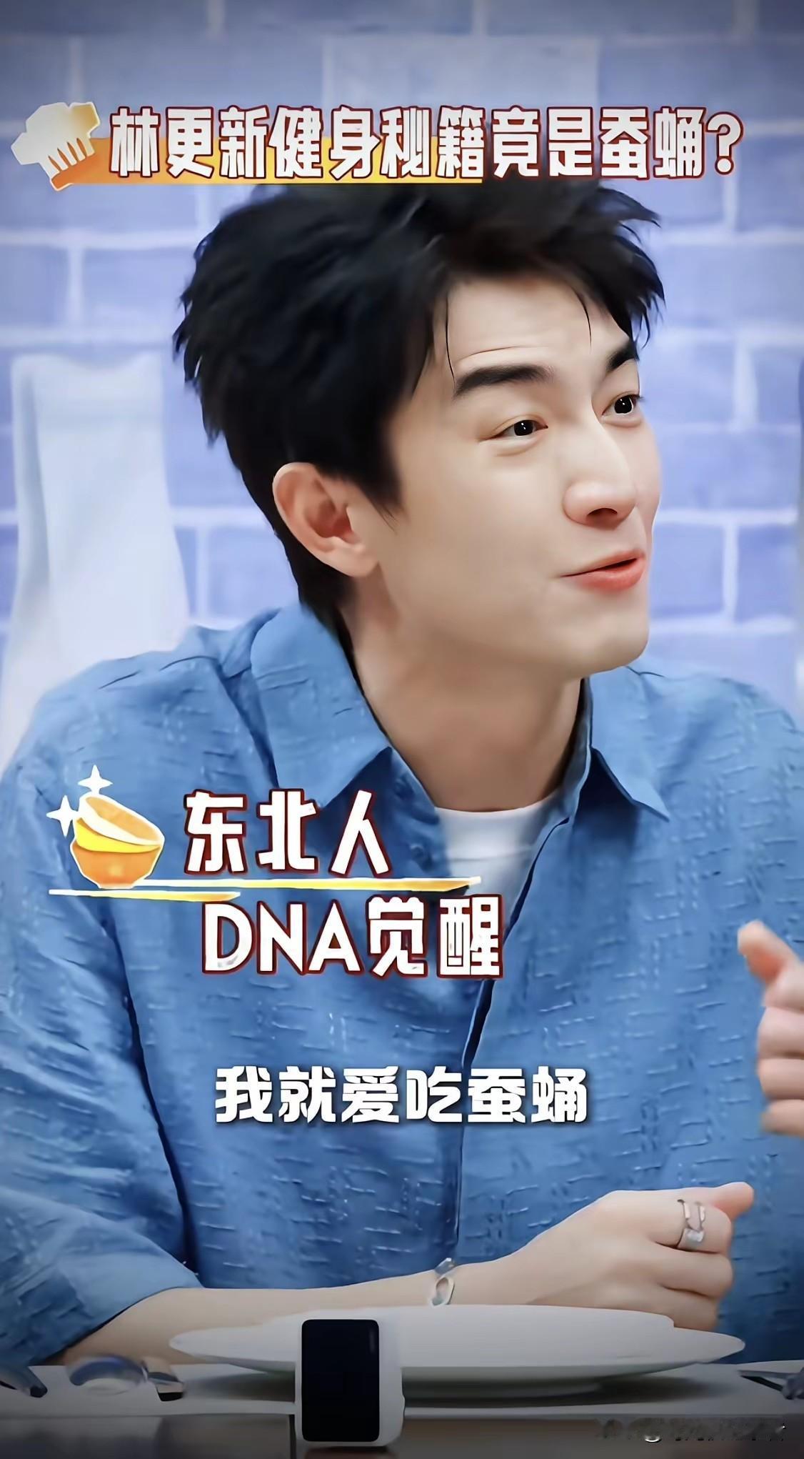 林更新真是与众不同，怪不得他总是胶原蛋白满满的感觉，林更新喜欢吃茧蛹，在东北虽然