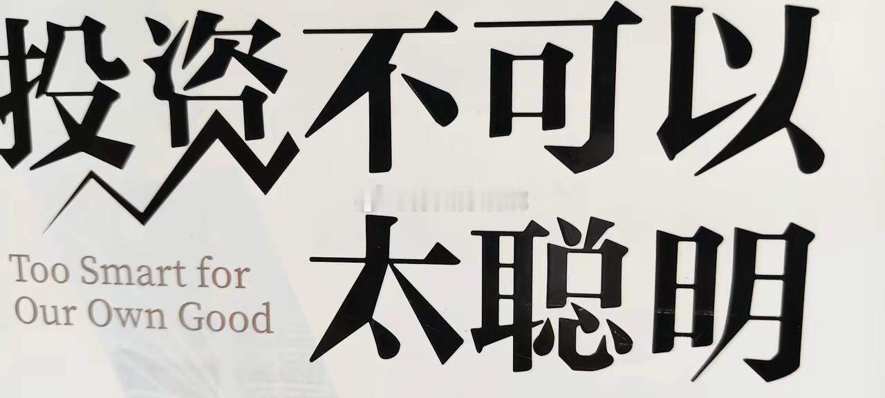 炒股不可以太聪明炒股亏损大部分原因是由于太聪明，不懂得吃亏是福的道理。无论是生活
