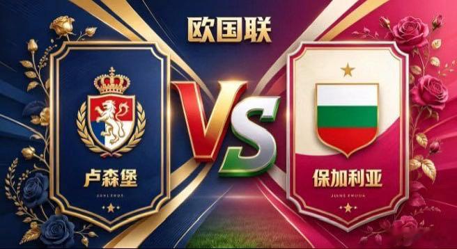 欧国联 卢森堡 vs 保加利亚卢森堡的定力，是「知弱而不馁，守拙而巧发」。不与对