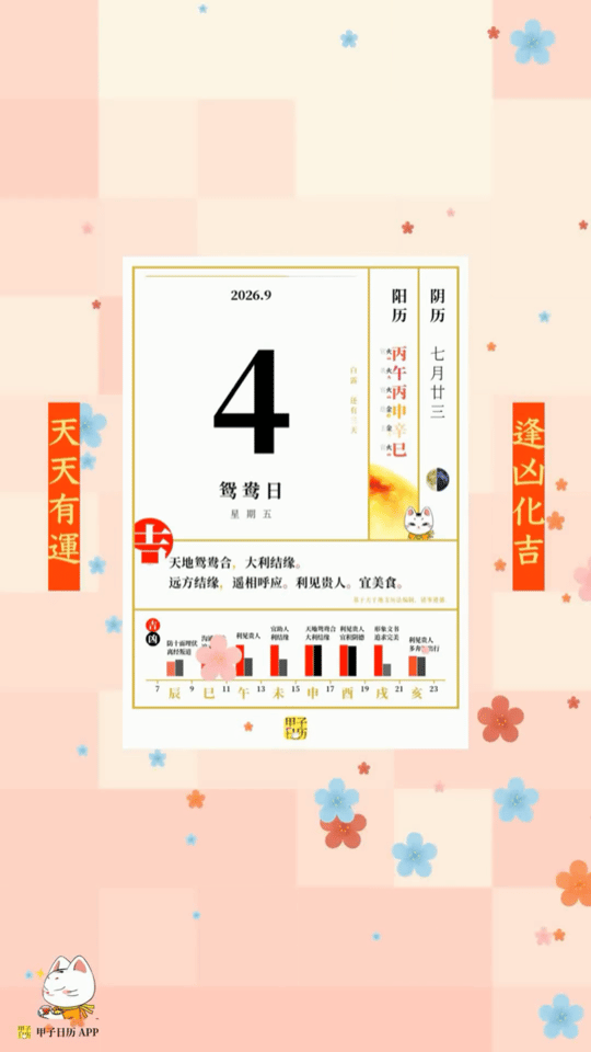 甲子日历 9 月 4 日，鸳鸯日。天地鸳鸯合，大利结缘。📆🌸 星座人生 ​​