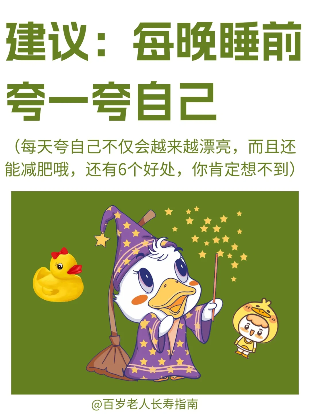 真心建议：睡前没事就多夸一夸自己