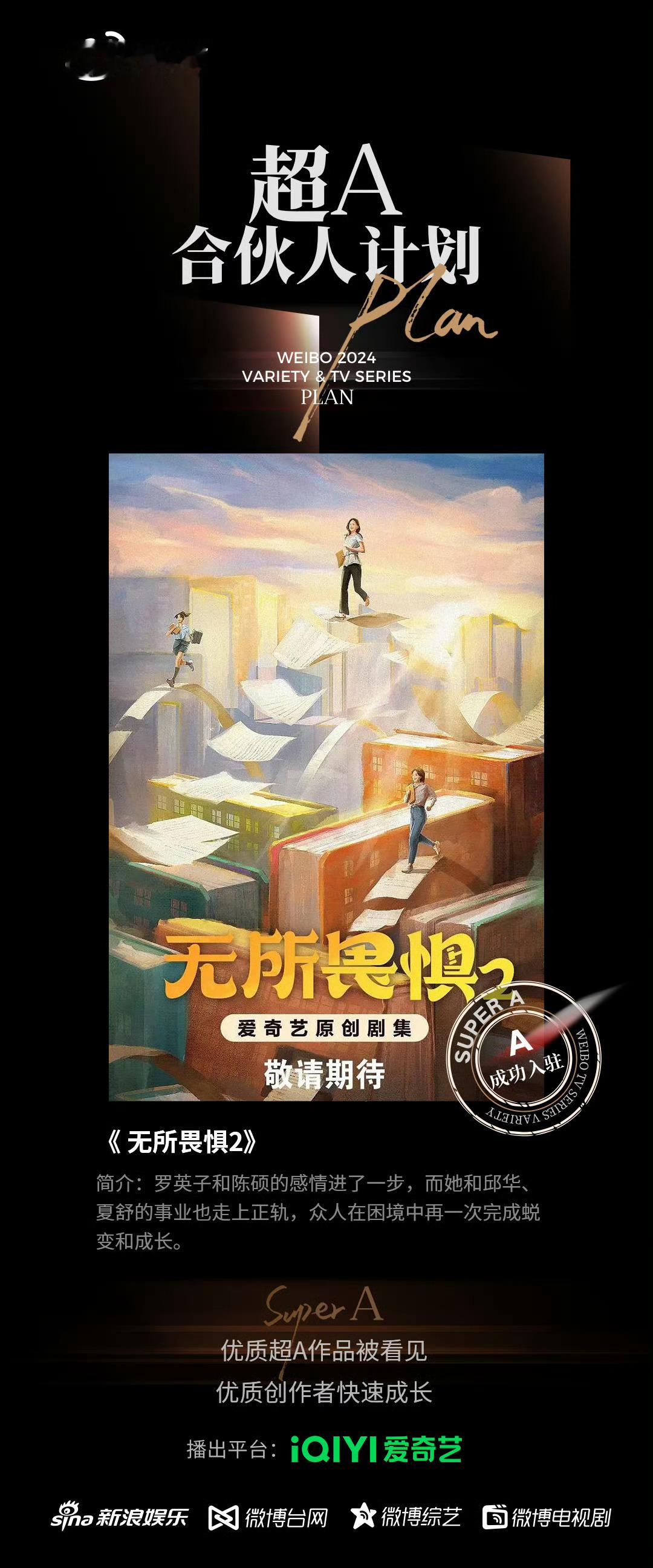 无所畏惧2开年播出 《无所畏惧》原班人马出演的《无所畏惧2》爱奇艺预排开年播出，
