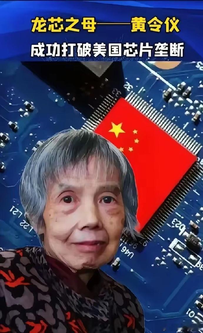 向中国芯片领域的杰出女性科学家---黄令仪女士，致以崇高的敬意！[鲜花][鲜花]