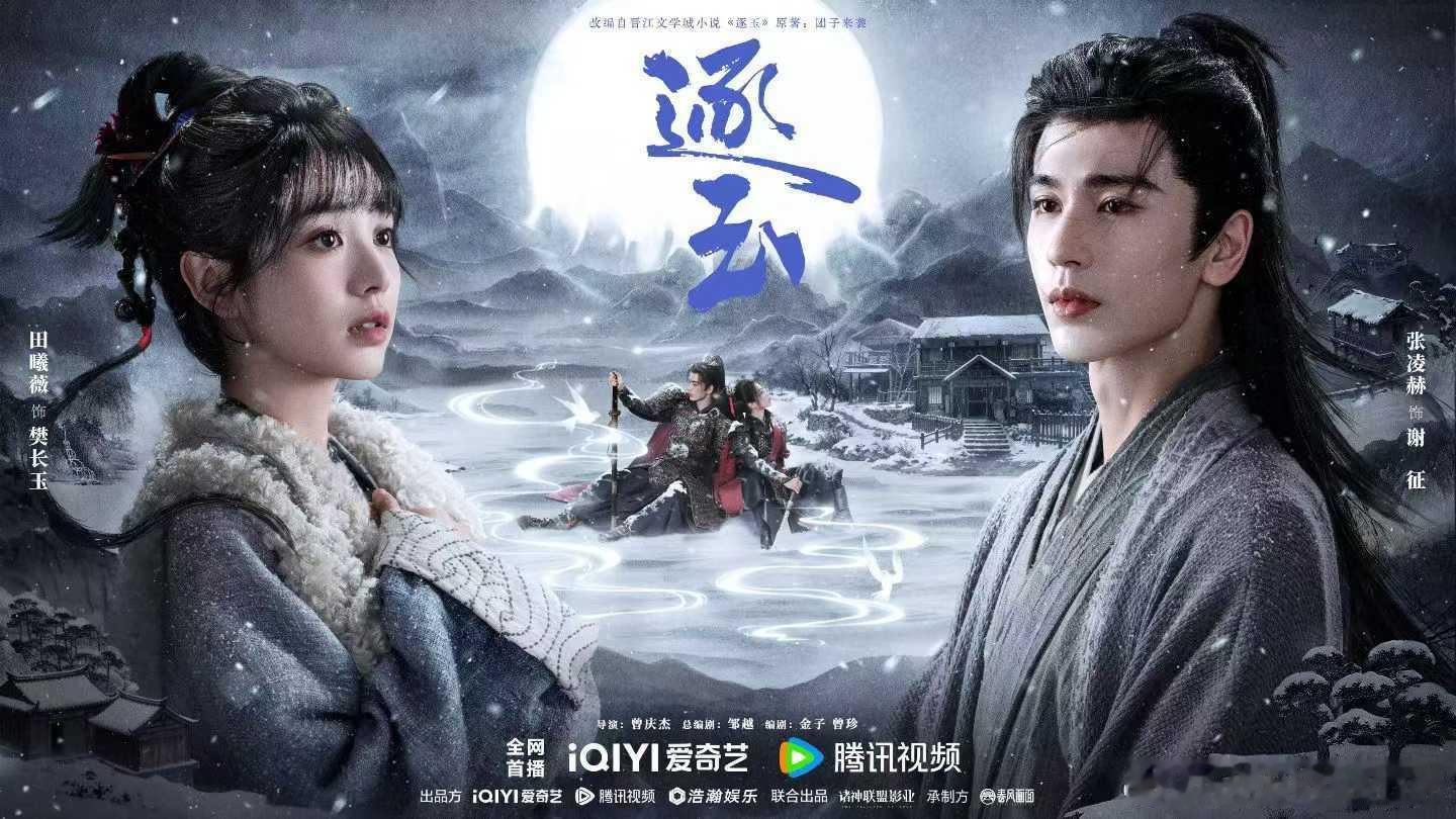 —☆❄️ 逐玉  🌕 月照雪途海报☆—         ┏巷陌藏情❄烟火伴朝暮