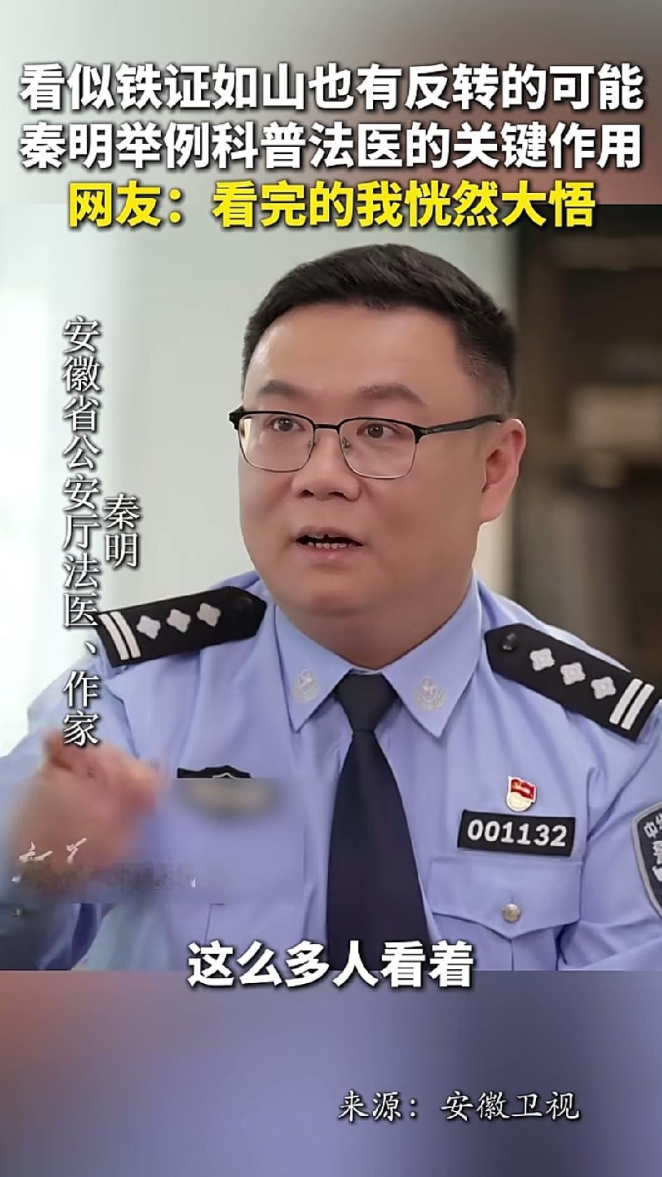 我刷到一段安徽卫视的节目，秦明本人出镜了。就是那个写《法医秦明》系列的秦明，安徽
