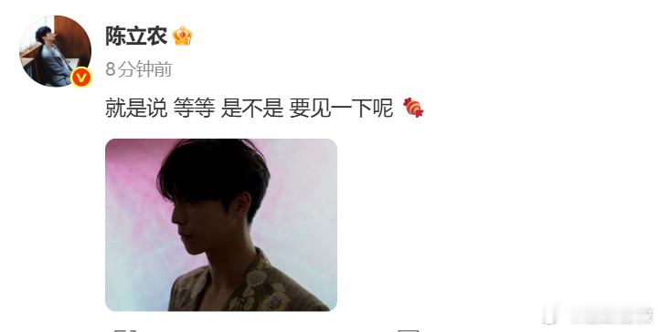 陈立农等等是不是要见一下陈立农预告要见一下 直播当然要守候了呀，并且陈立农预告要
