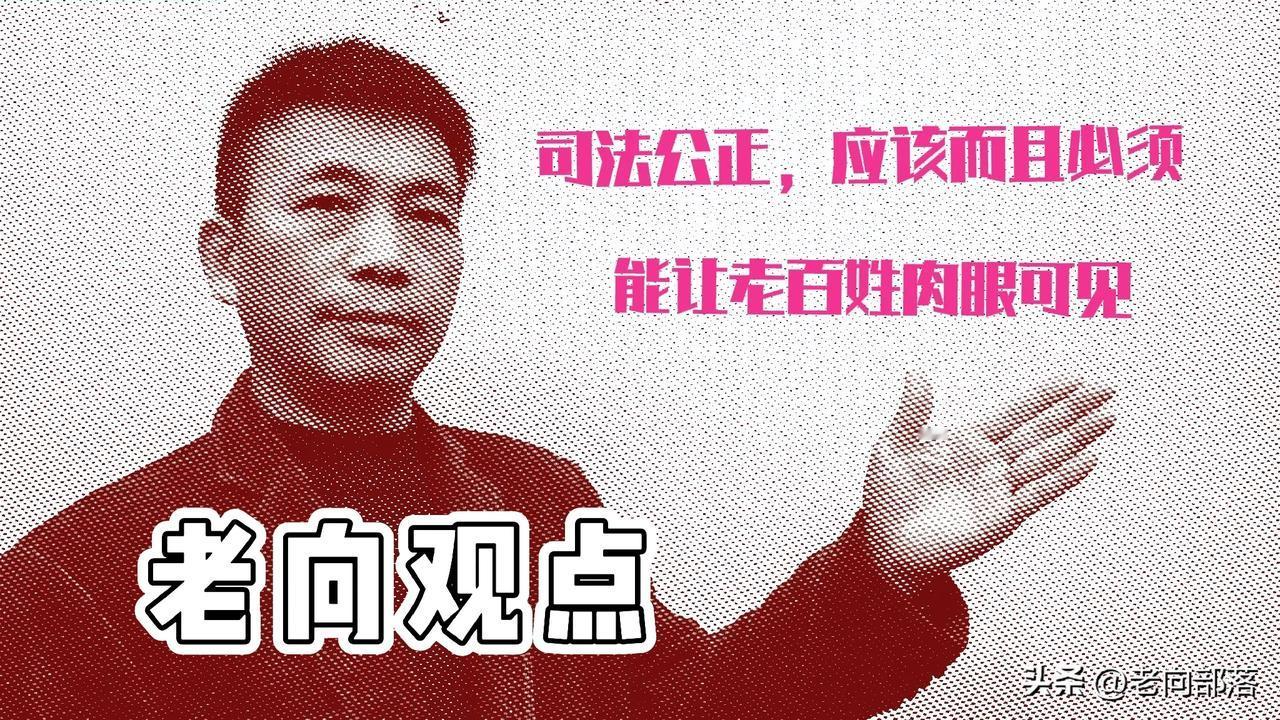 司法公正应该而且必须能让老百姓肉眼可见
    据《人民日报》消息：经最高人民法