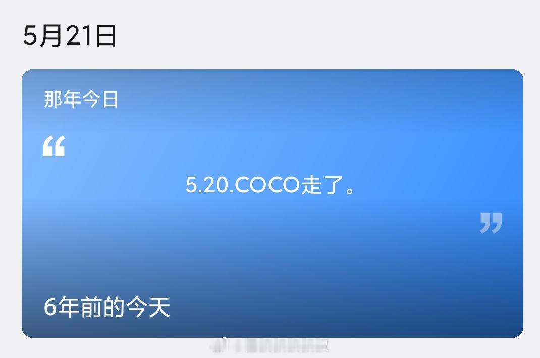 QQ这个那年今日的功能真是绝了六年前的520，我的coco走了 哭到收不住声了！