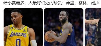 库里的名字也被提到了。勇士和雷霆的恩怨那么多，但这两个人在对待工作人员这件事上，
