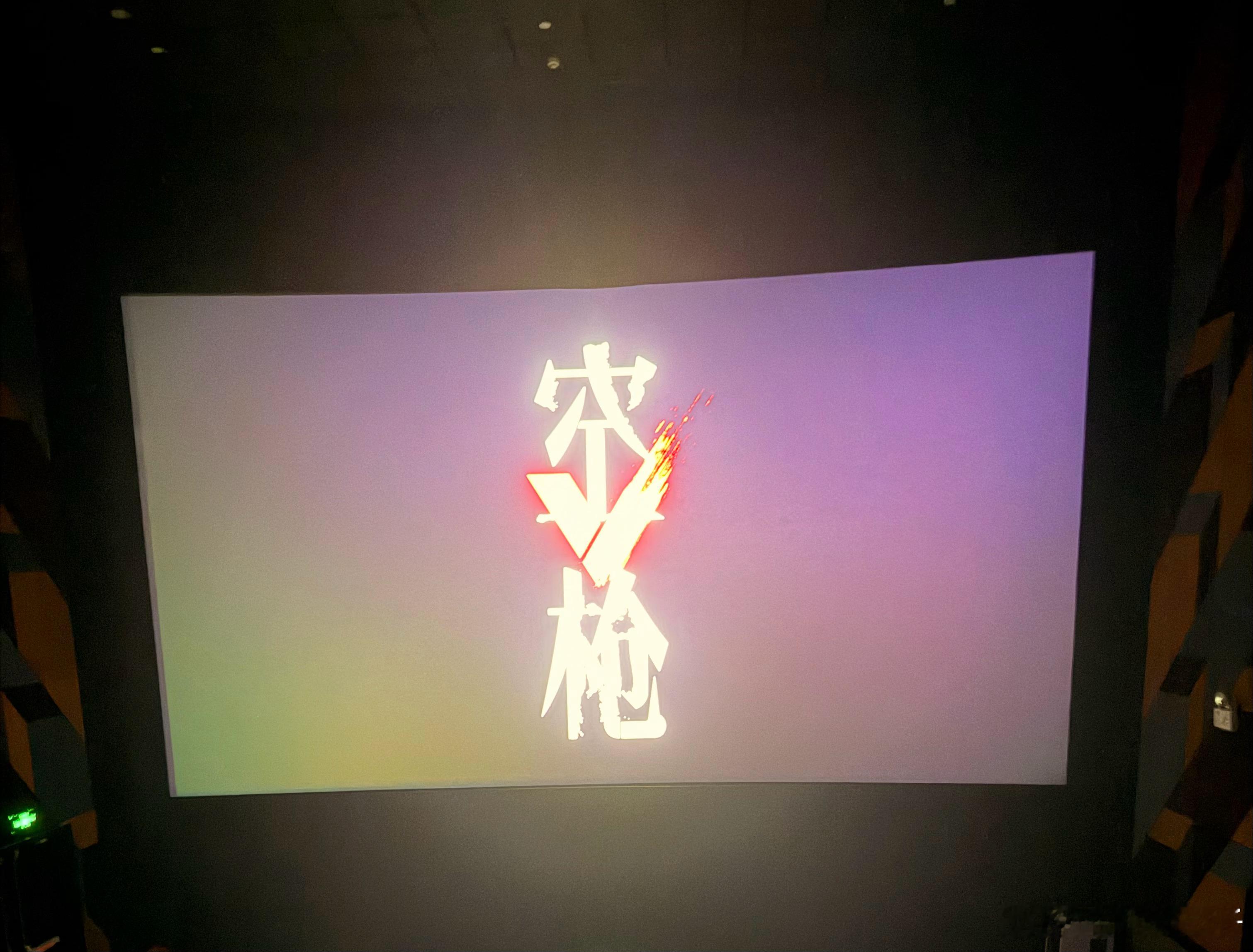 看了空枪特别想吃个菠萝油，演员都在很努力的演了，但确实融合的味道还是有点奇怪😳