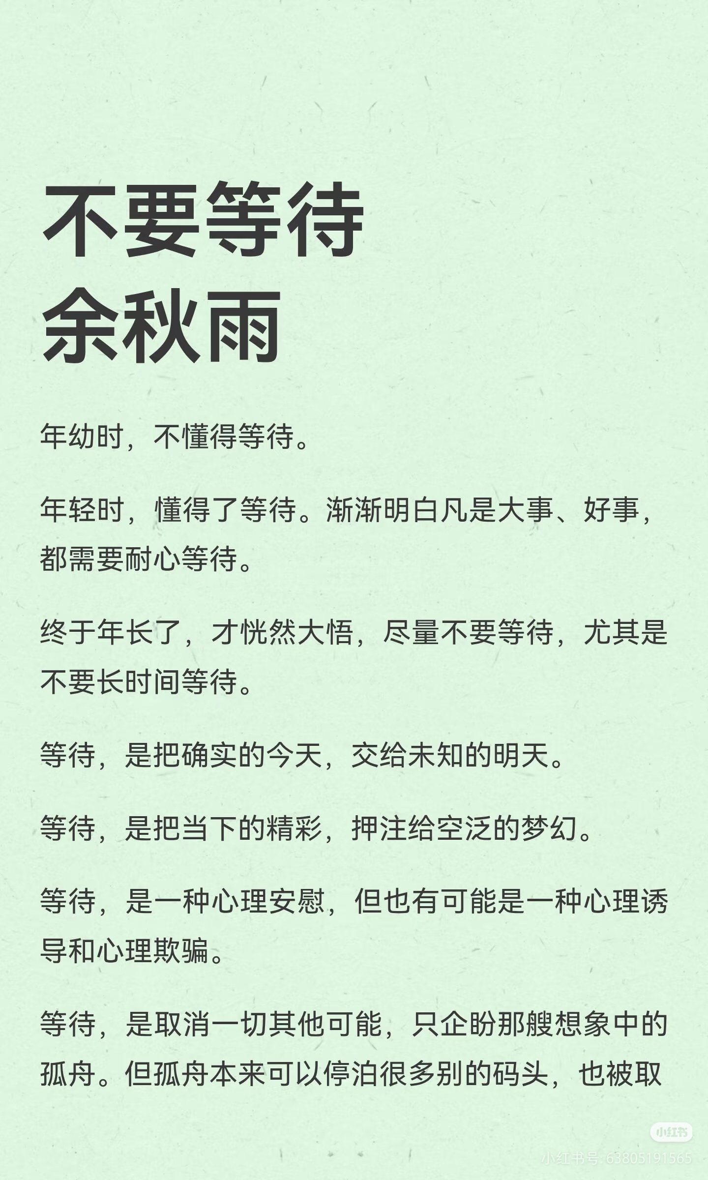 《不要等待》  作者:余秋雨    佳作推荐 ​​​