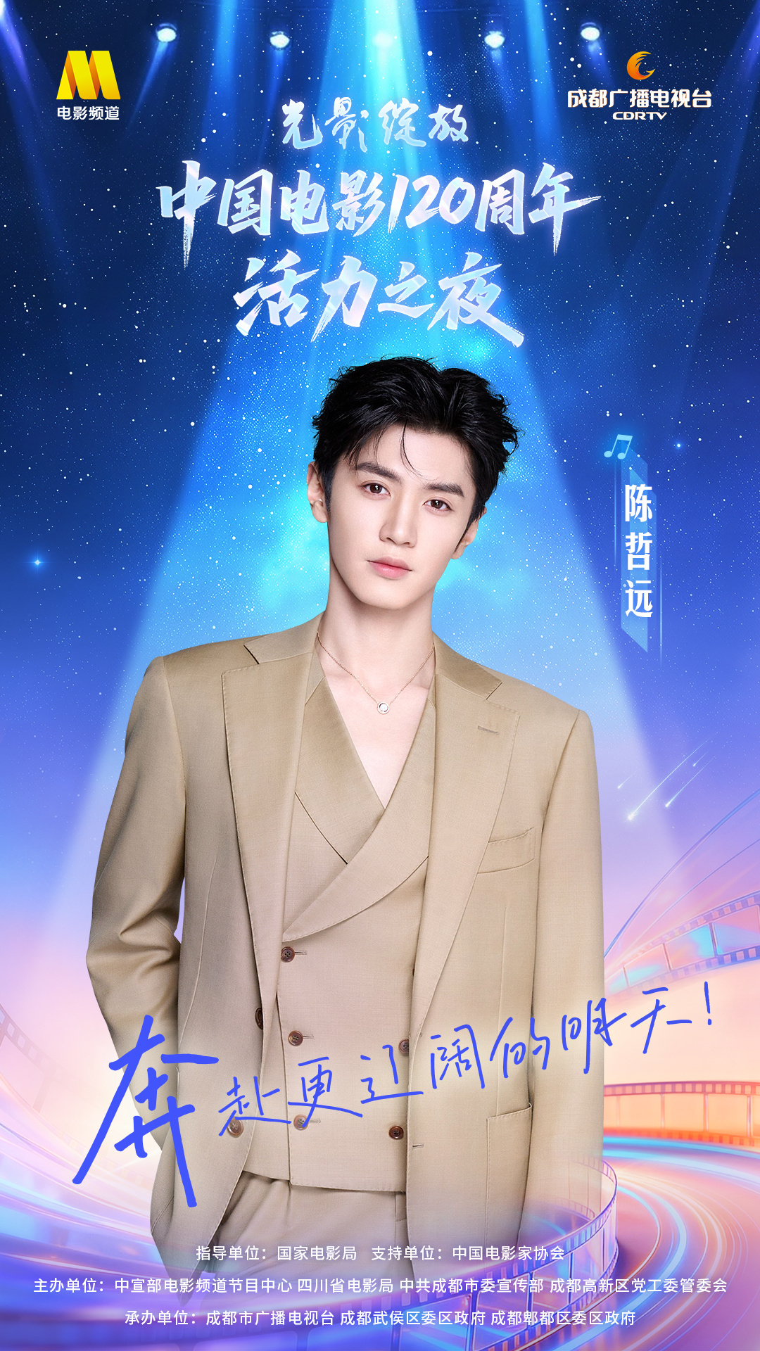 陈哲远中国电影120周年活力之夜官宣 