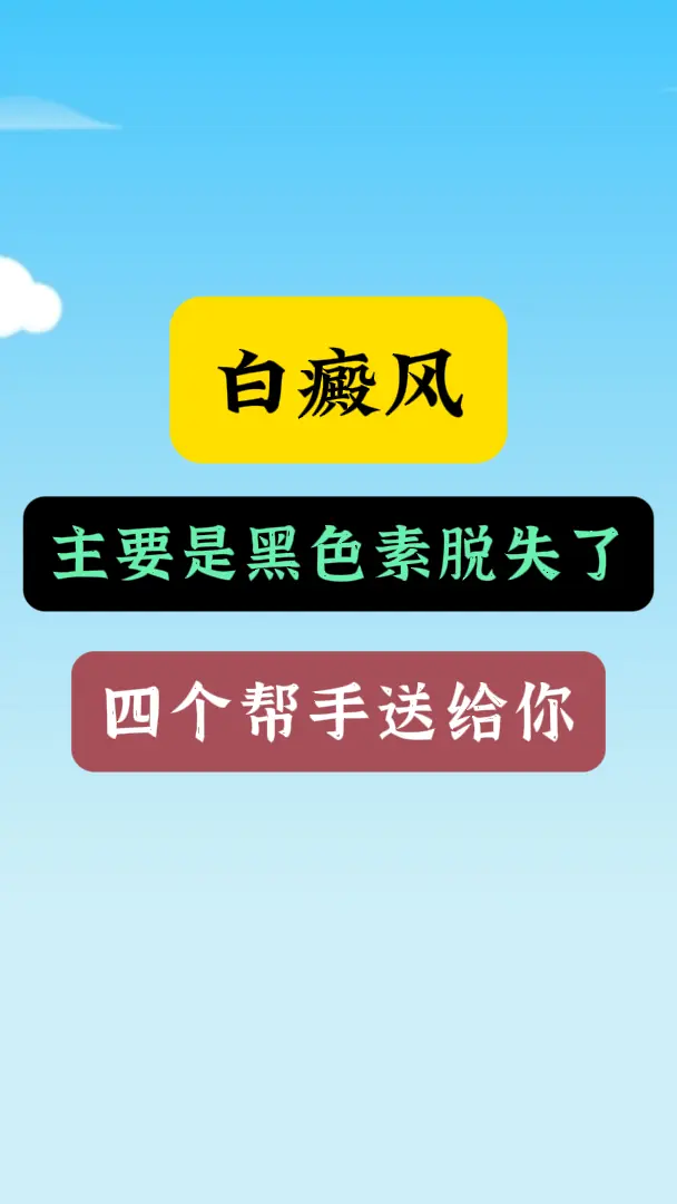 医学科普 白癜风 白斑 硬核健康科普行动  知识分享