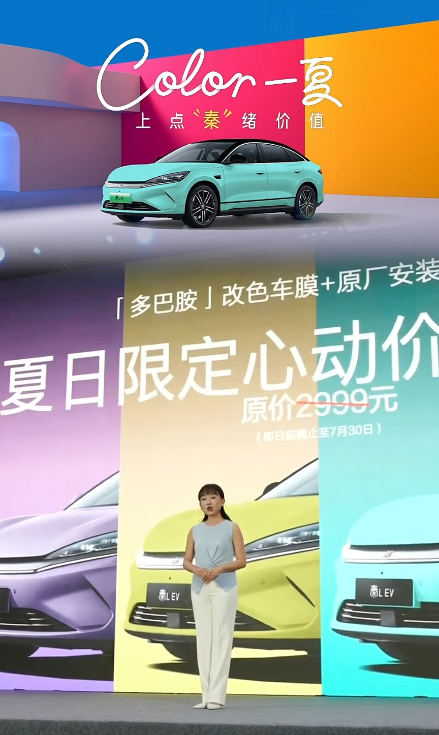 比亚迪秦L EV推出夏日“多巴胺”限定车衣，限时售价为1999元（原价2999元