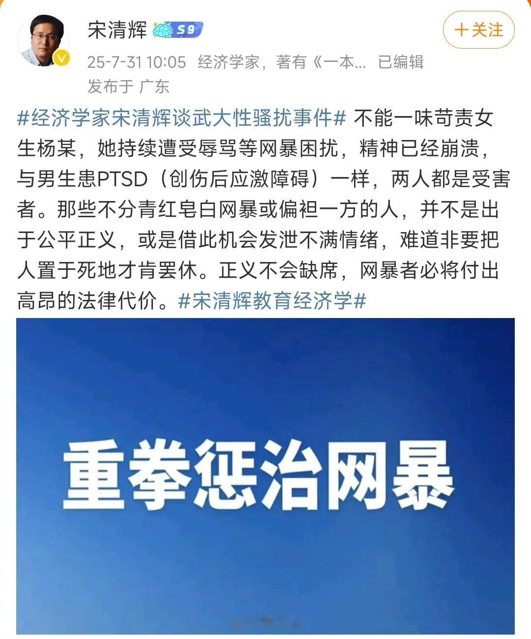 宋清辉发声：网暴者必将付出高昂的法律代价。

宋经济学家认为：不能一味指责杨女，