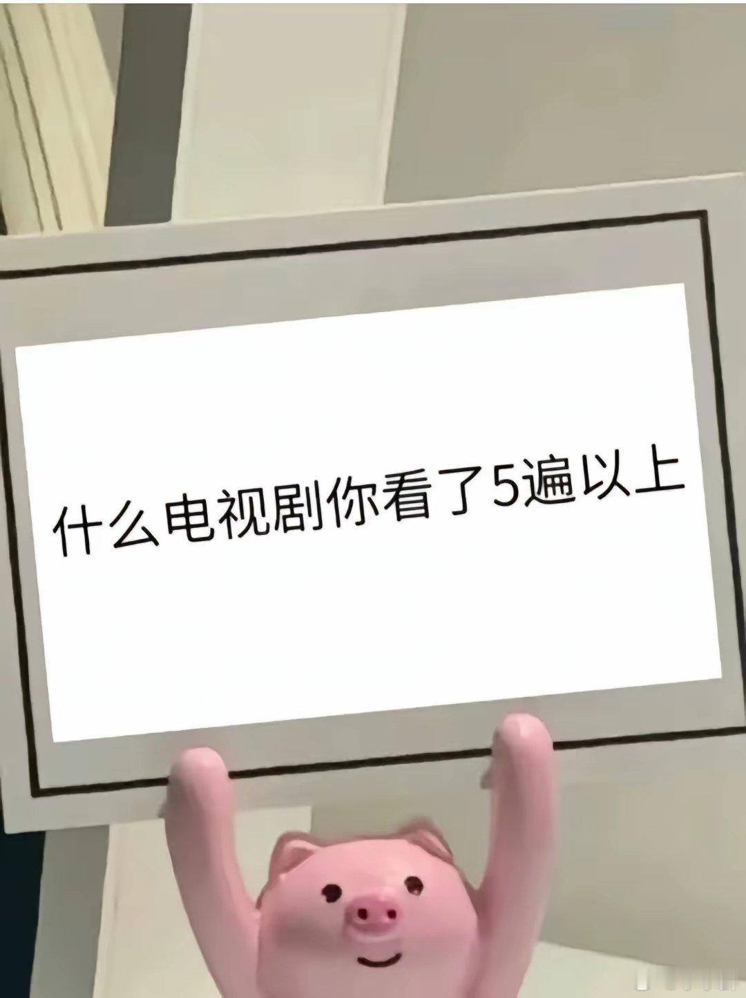 有什么电视剧你看了5遍以上，互相推荐一下！ ​​​