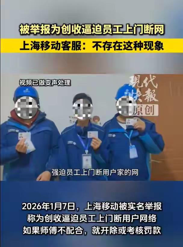 震惊！上海移动员工实名爆料：逼迫上门断网、威胁开除，内幕令人震惊！ 

（来源: