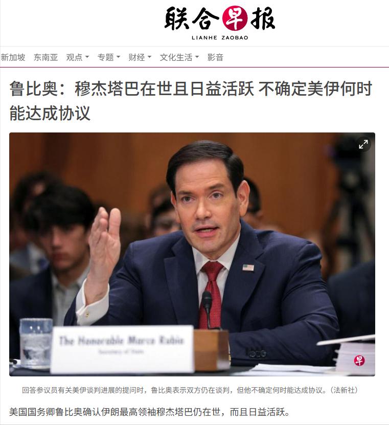 新加坡联合早报今天（6 月 3日） 报道，美国国务卿鲁比奥表示：伊朗最高领袖穆杰