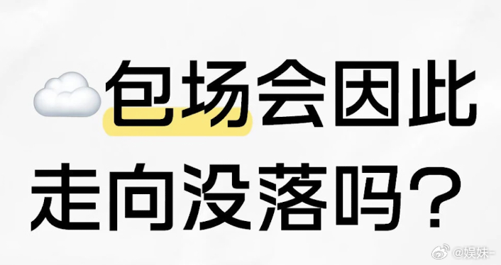 云包场应该限制只能看这个剧，想看的自然会去抢… 