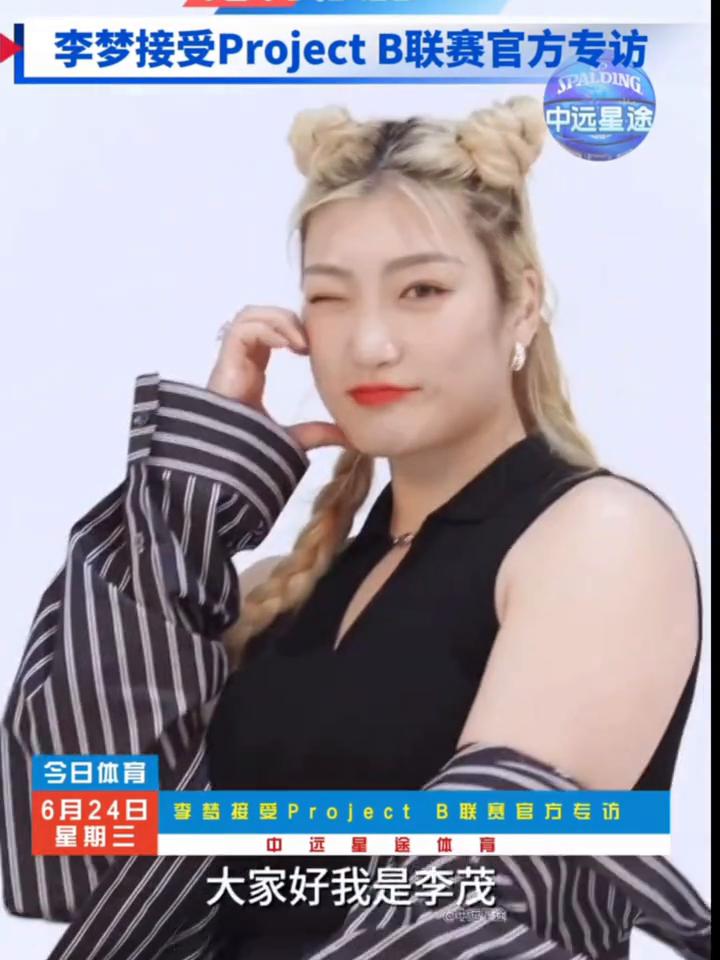 李梦2026年6月23日接受ProjectB联赛官方专访。
大家好，我是李茂。这