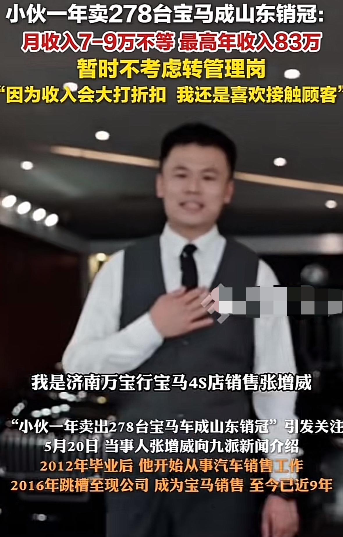 山东济南一小伙卖宝马汽车月入7到9万不等，最高年收入83万元，并许下愿景，要做长