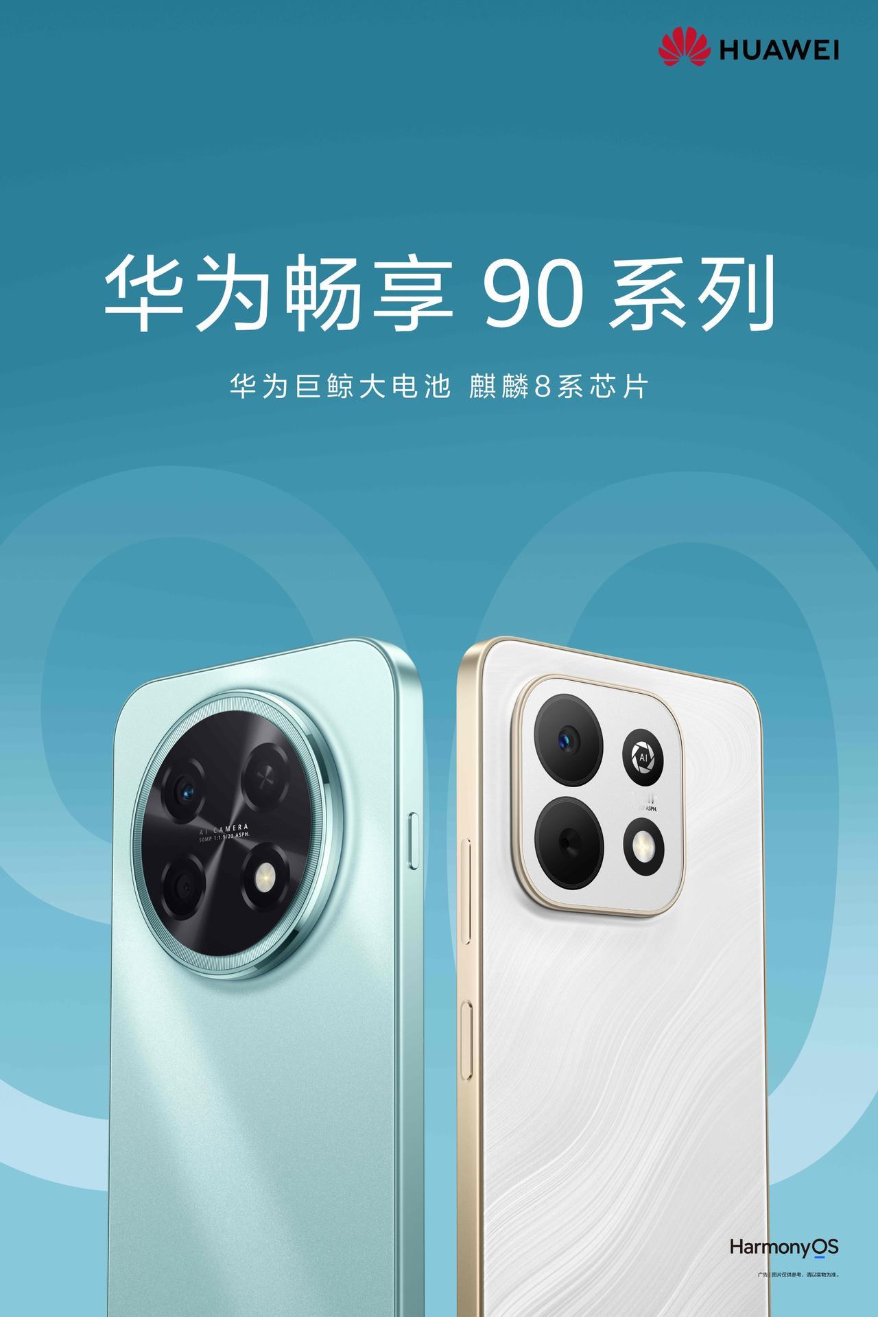华为终端不久前正式官宣华为畅享 90系列，并确认其将登上3月23日华为春季全场景