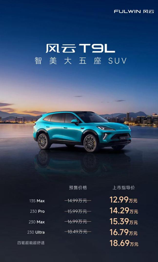 风云T9L大五座SUV上新了。总共五个配置，五款外部车漆、三款内饰颜色，价格12