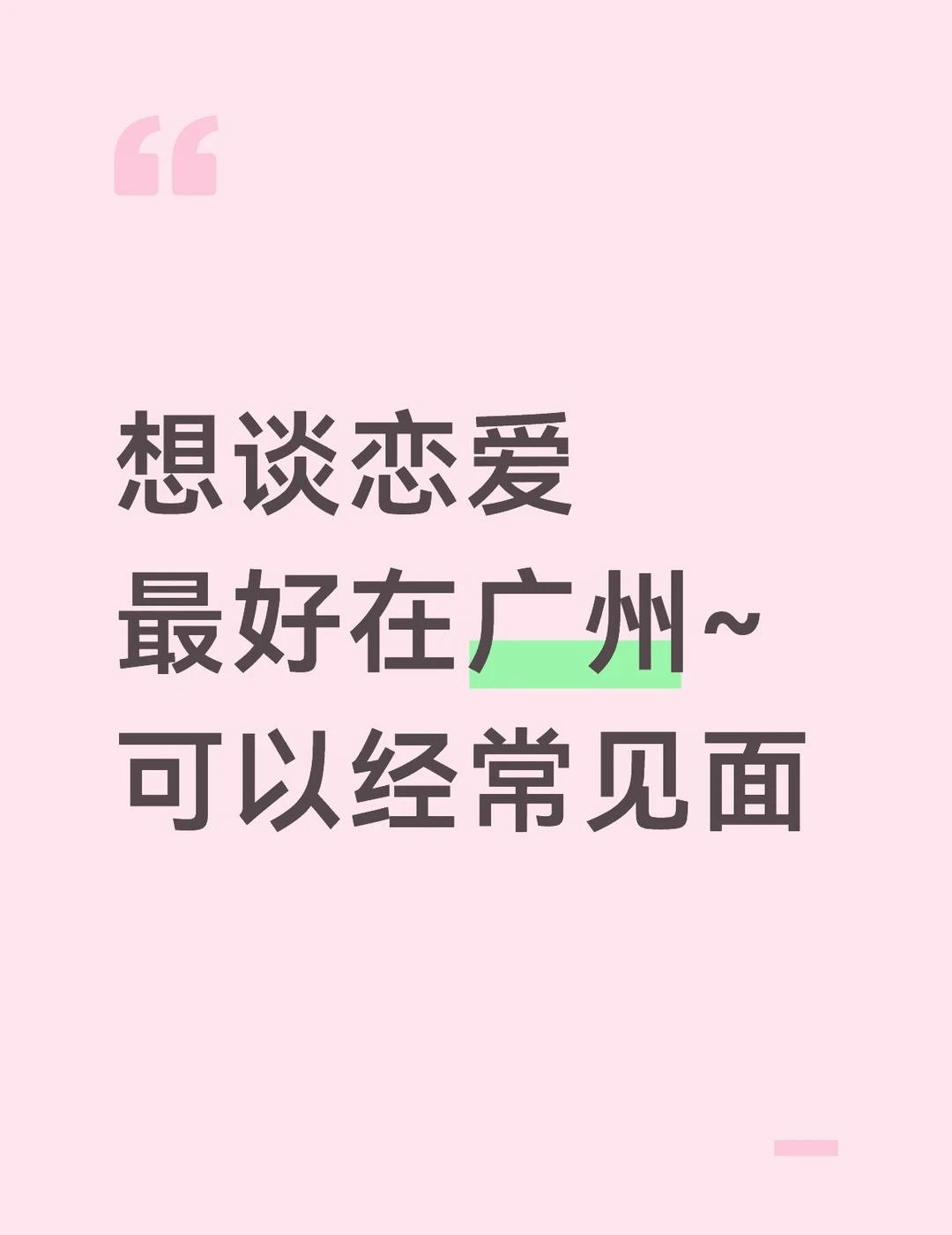 想谈恋爱
最好在广州~
可以经常见面
主动点爱情不就来了吗 分配对象 主动点就会